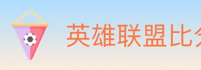 英雄联盟比分 Logo